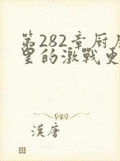 第282章厨房里的激战更新时间