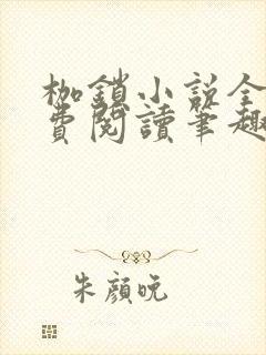 枷锁小说全文免费阅读笔趣阁