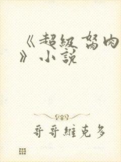 《超级胬肉系统》小说