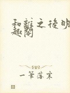 和离之后明棠笔趣阁