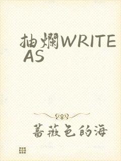 抽烂WRITE AS封面