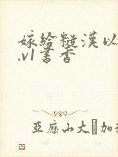 嫁给糙汉以后1.v1书香