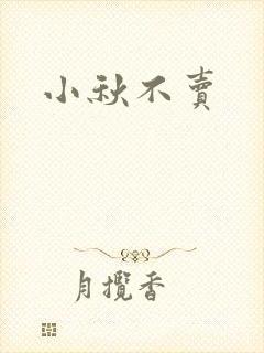 小秋不卖封面