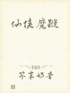 仙侠魔踪