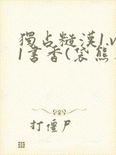 独占糙汉1.v1书香(袋熊布丁)小说