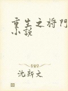 重生之将门毒后小说