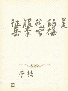 征服我的美艳的岳李雪梅