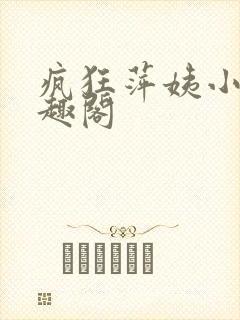 疯狂萍姨小说笔趣阁封面