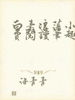 白素浪荡小说免费阅读笔趣阁