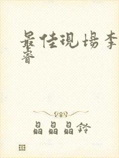 最佳现场李晟张睿