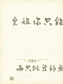 皇姐你只能是朕