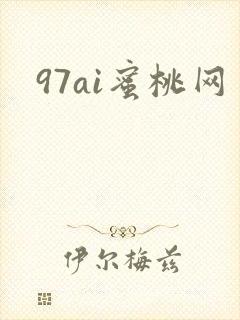 97ai蜜桃网