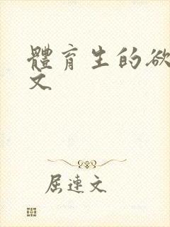 体育生的欲乱h文