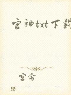 官神txt下载