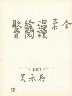 败给温柔全文免费阅读