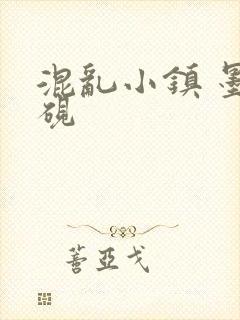 混乱小镇 墨池砚