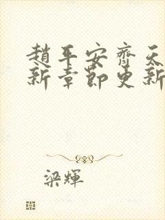 赵平安齐天娇最新章节更新封面