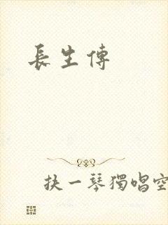 长生传