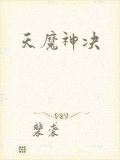 天魔神决封面
