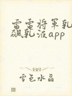 雷电将军乳液狂飙乳液app