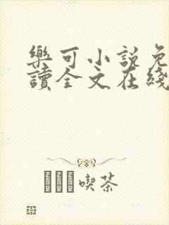 乐可小说免费阅读全文在线阅笔趣封面