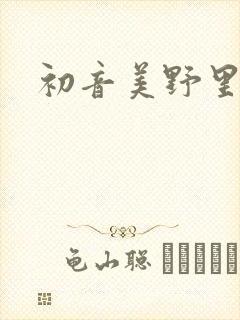 初音美野里