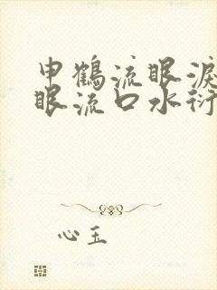 申鹤流眼泪翻白眼流口水衍生小说