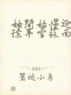 她开始慢迎迎合徐平雪苏南风