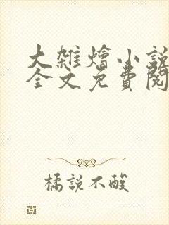 大杂烩小说在线全文免费阅读笔趣阁