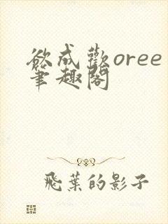 欲成欢oree笔趣阁