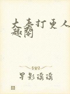 大奉打更人 笔趣阁