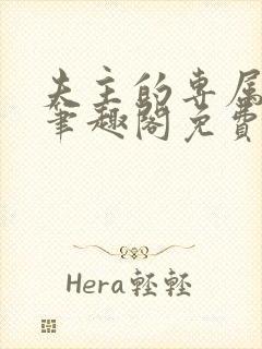 夫主的专属妻奴笔趣阁免费阅读