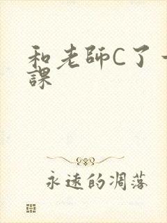 和老师C了一节课