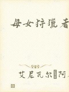 母女狩猎者封面