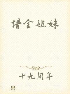 借金姐妹封面
