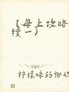 【母上攻略】(续一)封面