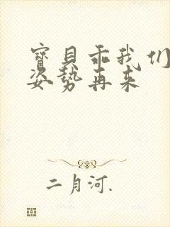 宝贝乖我们换个姿势再来封面