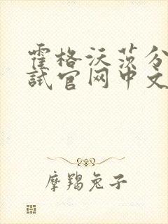 霍格沃茨分院测试官网中文版