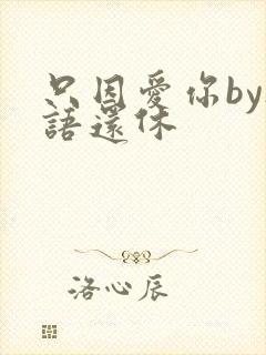 只因爱你by欲语还休