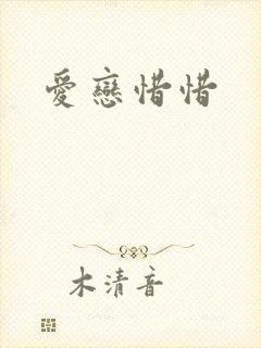 爱恋惜惜