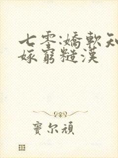 七零:娇软知青嫁穷糙汉