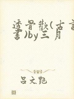 透骨欢(古言穿书)by三月
