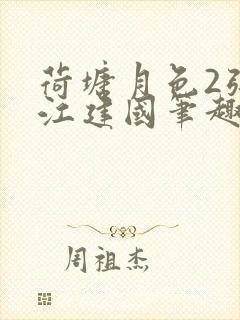 荷塘月色2张曼江建国笔趣阁免费阅读全文