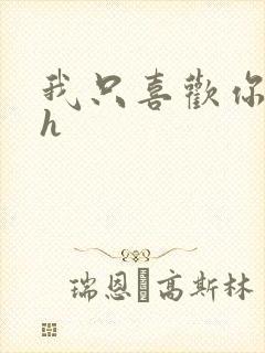 我只喜欢你11h封面