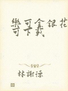 乐可金银花全文可下载