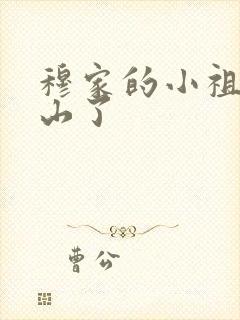 穆家的小祖宗出山了