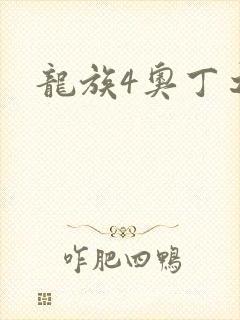 龙族4奥丁之渊