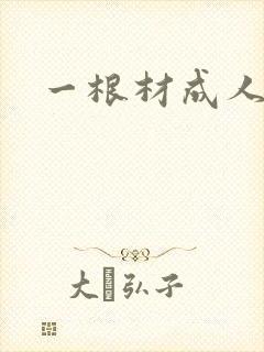 一根材成人