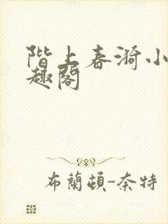 阶上春漪小说笔趣阁