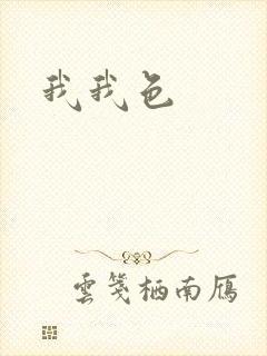 我我色